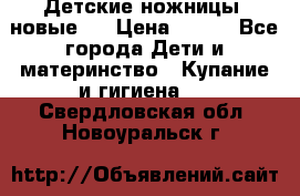 Детские ножницы (новые). › Цена ­ 150 - Все города Дети и материнство » Купание и гигиена   . Свердловская обл.,Новоуральск г.